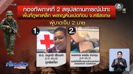 "กัมพูชา" เปิดฉากยิงใส่ไทยก่อน ทหารเจ็บ 2