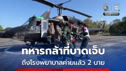 ทหารกล้าที่บาดเจ็บ ถึงโรงพยาบาลค่ายแล้ว 2 นาย