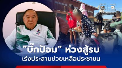 “บิ๊กป้อม” ห่วงสู้รบชายแดนไทย-กัมพูชา เร่งประสานช่วยเหลือประชาชน