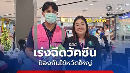 กรมควบคุมโรคเร่งฉีดวัคซีนป้องกันไข้หวัดใหญ่แก่ประชาชนกลุ่มเสี่ยงในพื้นที่ประสบอุทกภัยภาคใต้