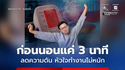 หมอเจด แนะก่อนนอนแค่ 3 นาที ลดความดัน หัวใจทำงานไม่หนัก