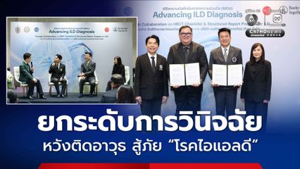 ยกระดับการวินิจฉัย หวังติดอาวุธ “รังสีแพทย์ – แพทย์” สู้ภัย “โรคไอแอลดี”