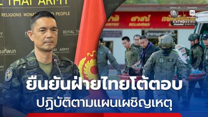 โฆษก ทบ. ตอบโต้ตามแผนเผชิญเหตุ ยัน ใช้อากาศยานไร้คนขับ มุ่งทำลายพื้นที่ทางทหาร