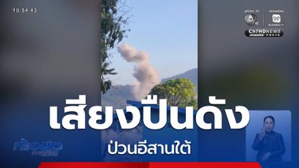 เสียงปืนดัง ป่วนอีสานใต้