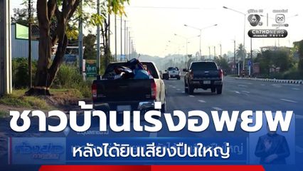 ชาวบ้านเร่งอพยพ หลังได้ยินเสียงปืนใหญ่ จ.อุบลราชธานี