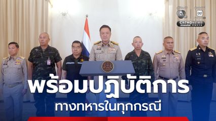 “นายกฯ” พร้อมผู้นำเหล่าทัพ แถลงยืนยัน จะปฏิบัติการทางทหารในทุกกรณี ตามสถานการณ์ที่จำเป็น