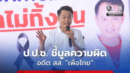 “ป.ป.ช.” มีมติชี้มูลความผิด “จิรพงษ์ ทรงวัชราภรณ์” อดีต สส. “เพื่อไทย” ฝ่าฝืนจริยธรรมร้ายแรง