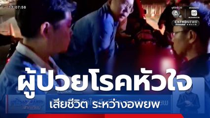 ผู้ป่วยโรคหัวใจเสียชีวิต ระหว่างอพยพ จ.บุรีรัมย์