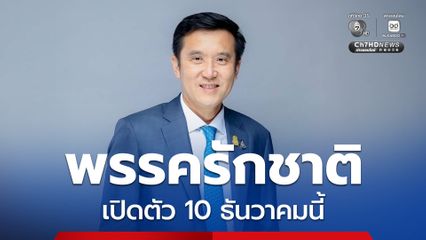 ลุ้น! “ชัยวุฒิ ธนาคมานุสรณ์” เปิดตัว “พรรครักชาติ” 10 ธันวาคมนี้