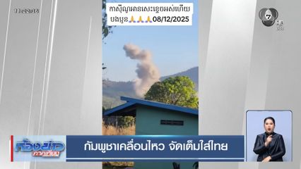 กัมพูชาเคลื่อนไหว จัดเต็มใส่ไทย