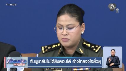 กัมพูชายันไม่ได้ยิงตอบโต้ อ้างไทยจงใจยั่วยุ