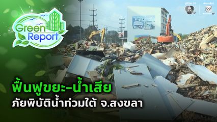 Green Report : ฟื้นฟูขยะภัยพิบัติน้ำท่วมใต้