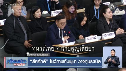 สีหศักดิ์ โชว์ภาพกัมพูชา วางทุ่นระเบิด