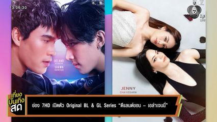ช่อง 7HD เปิดตัว Original BL & GL Series ดีแลนด์ชอน - เอล่าเจนนี่