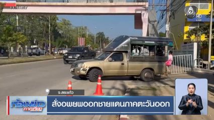 สั่งอพยพชายแดนภาคตะวันออก