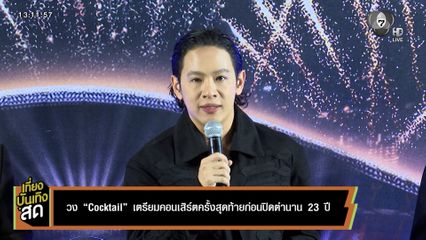 วง Cocktail เตรียมคอนเสิร์ตครั้งสุดท้าย ก่อนปิดตำนาน 23 ปี