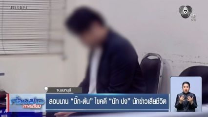 สอบนาน บิ๊ก-ต้น ไขคดี นัท ปง นักข่าวเสียชีวิต