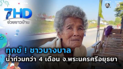 ทุกข์ ! ชาวบางบาล น้ำท่วมกว่า 4 เดือน จ.พระนครศรีอยุธยา