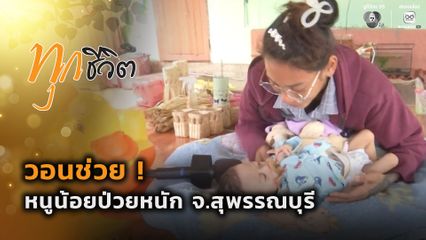 ทุกชีวิต : วอนช่วย ! หนูน้อยป่วยหนัก จ.สุพรรณบุรี