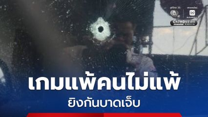 หนุ่มใหญ่ถูกยิงบาดเจ็บเพราะทะเลาะกันในวงหมากฮอส