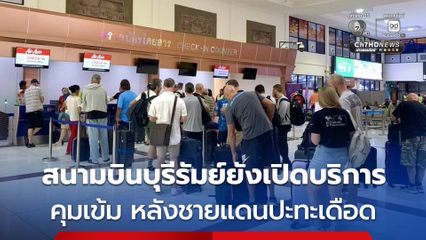 สนามบินบุรีรัมย์ยังเปิดบริการคุมเข้มความปลอดภัย 24 ชม.หลังชายแดนปะทะเดือด