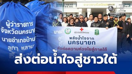 นครนายก รวมใจปล่อยขบวนรถถุงยังชีพสู่ภาคใต้ ส่งต่อพลังน้ำใจแก่พี่น้องผู้ประสบอุทกภัย