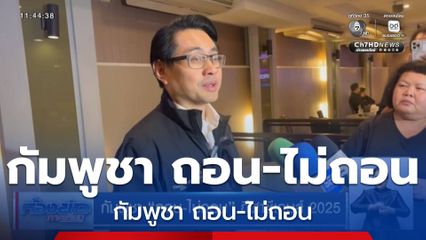 กัมพูชา ถอน-ไม่ถอน กีฬาซีเกมส์ 2025