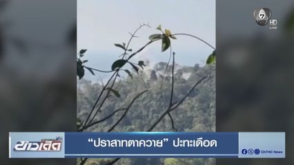 ปราสาทตาควาย ปะทะเดือด