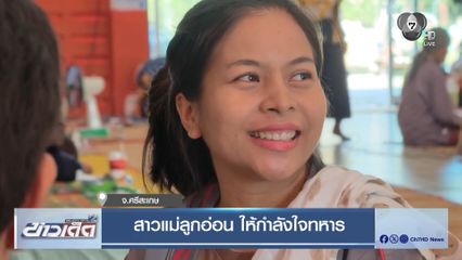 สาวแม่ลูกอ่อน ให้กำลังใจทหาร