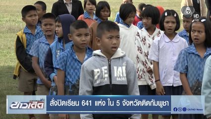 สั่งปิดเรียน 641 แห่ง ใน 5 จังหวัดติดกัมพูชา