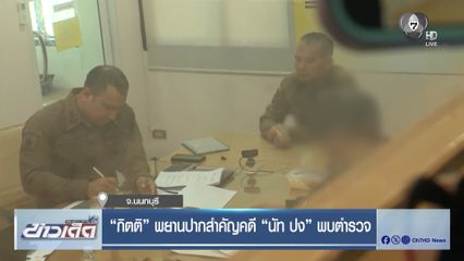 กิตติ พยานปากสำคัญคดี นัท ปง พบ ตร.