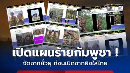 เปิดแผนร้ายกัมพูชา ! จัดฉากยั่วยุ เตรียมการก่อนเปิดฉากยิงใส่ไทย เจ็บ 2 นาย