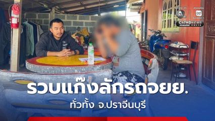 รวบหนึ่งในสมาชิกแก๊งลักรถจยย. ทั่ว จ.ปราจีนบุรี เสียหายกว่า 50 คัน