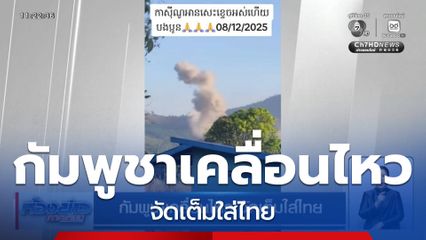 กัมพูชาเคลื่อนไหว จัดเต็มใส่ไทย