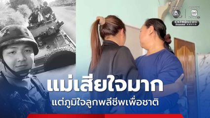 แม่จ่าเพียว เสียใจมาก แต่ภูมิใจลูกชายพลีชีพเพื่อประเทศชาติ