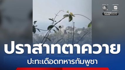 ปราสาทตาควาย ปะทะเดือด