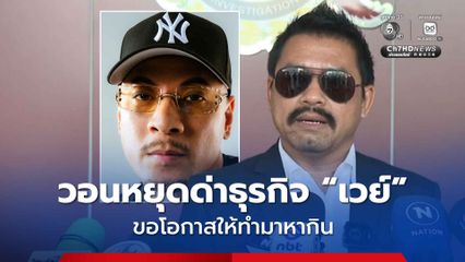 ทนายสายหยุด วอนหยุดด่าธุรกิจ เวย์ ไทยเทเนี่ยม ขอโอกาสให้ทำมาหากิน