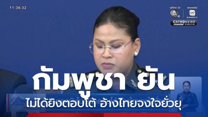 กัมพูชายันไม่ได้ยิงตอบโต้ อ้างไทยจงใจยั่วยุ