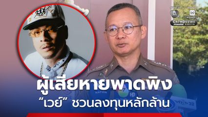 ตำรวจเผย ผู้เสียหายบางราย พาดพิง เวย์ ไทยเทเนี่ยม ชวนลงทุนหลักล้าน