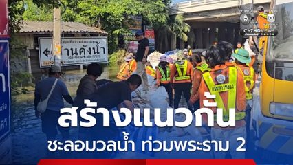 รองผู้ว่าราชการจังหวัด เร่งวางบิกแบ็ก  สร้างแนวกั้นชะลอมวลน้ำไหลท่วมพระราม 2