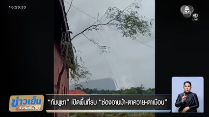 กัมพูชา เปิดพื้นที่รบ ช่องอานม้า-ตาควาย-ตาเมือน