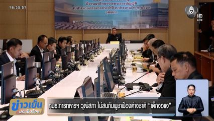 กมธ.การทหารฯ วุฒิสภา ไม่สนกัมพูชาฟ้องต่างชาติ "เด็กงอแง"