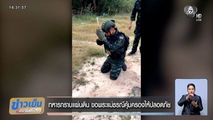 ทหารกราบแผ่นดิน ขอพระแม่ธรณีคุ้มครองให้ปลอดภัย