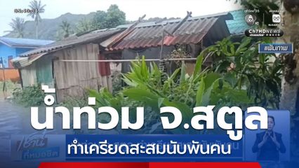 น้ำท่วม จ.สตูล ทำเครียดสะสมนับพันคน