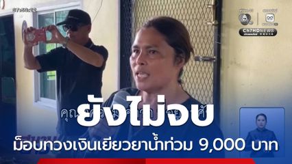 ยังไม่จบ ม็อบทวงเงินเยียวยาน้ำท่วม 9,000 บาท จ.นครศรีธรรมราช