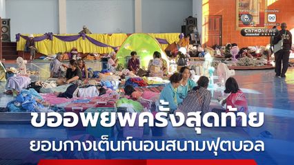 ลั่น ! ขออพยพครั้งสุดท้าย ยอมกางเต็นท์นอนสนามฟุตบอล