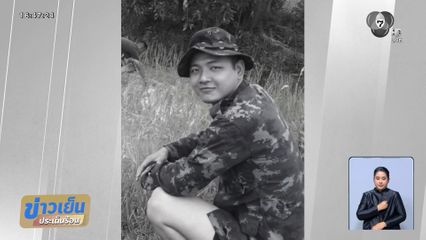 แม่จ่าเพียว ภูมิใจ ลูกชายสละชีพเพื่อชาติ จ.ร้อยเอ็ด