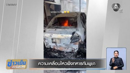 ความเคลื่อนไหวฝั่งทหารกัมพูชา