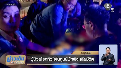 ผู้ป่วยโรคหัวใจในศูนย์พักพิง เสียชีวิต จ.บุรีรัมย์