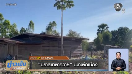 ปราสาทตาควายปะทะต่อเนื่อง จ.สุรินทร์